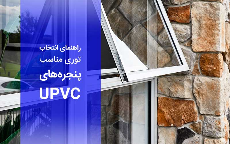 راهنمای انتخاب توری مناسب برای پنجره های UPVC