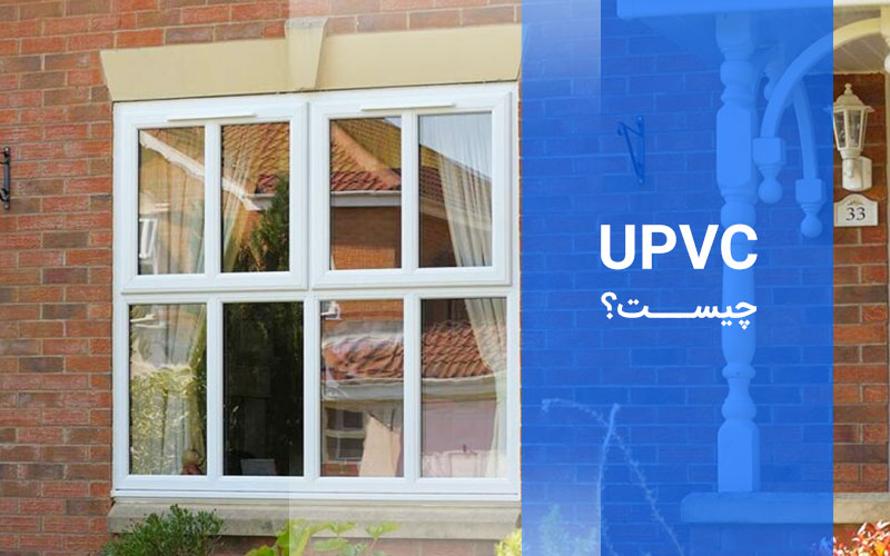  UPVC یو پی وی سی چیست؟