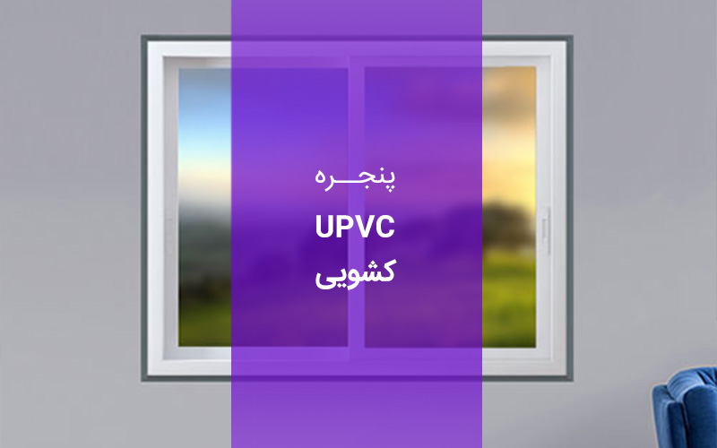 پنجره UPVC کشویی چیست؟