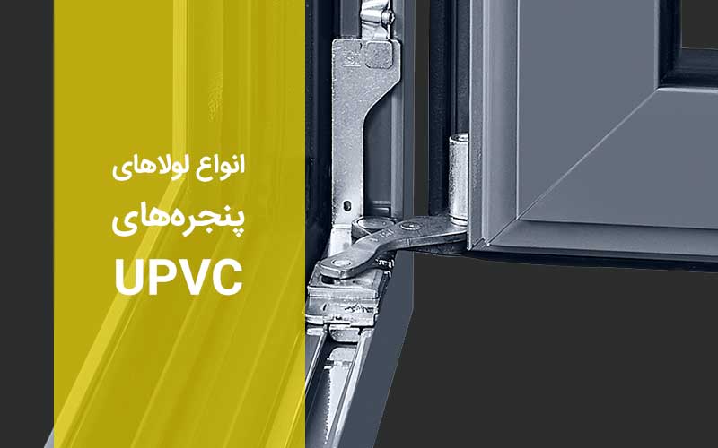 معرفی انواع لولای پنجره دوجداره UPVC