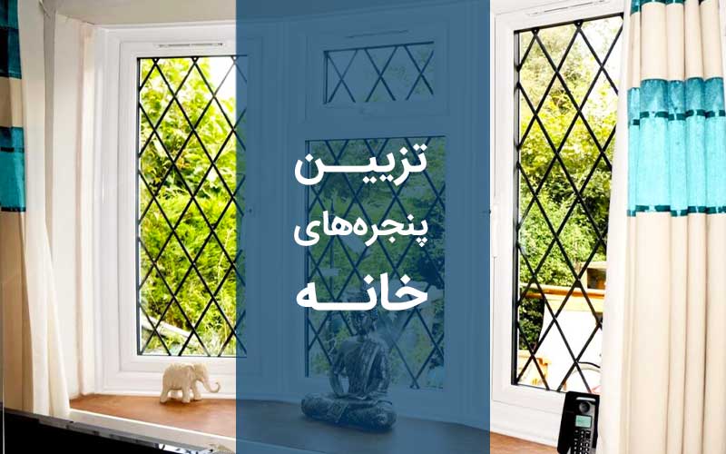 تزیین پنجره خانه به سبک سنتی، مدرن و کلاسیک